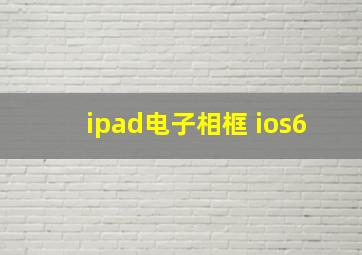 ipad电子相框 ios6